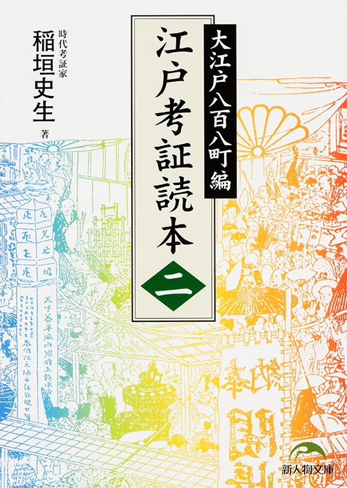 江戸考証読本 大江戸八百八町編 (二) (新人物文庫)
