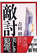 敵討 (新潮文庫)