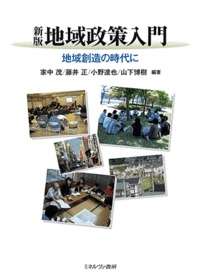 地域政策入門 新版 地域創造の時代に