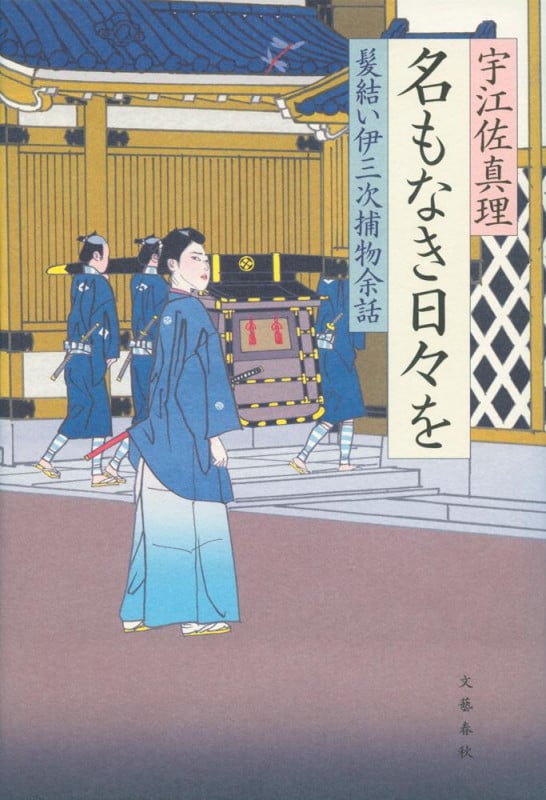 髪結い伊三次捕物余話 名もなき日々をの詳細を見る