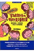 ここがポイント 学級担任の特別支援教育 個別支援と一斉指導を一体化する学級経営 (教室で行う特別支援教育 1)