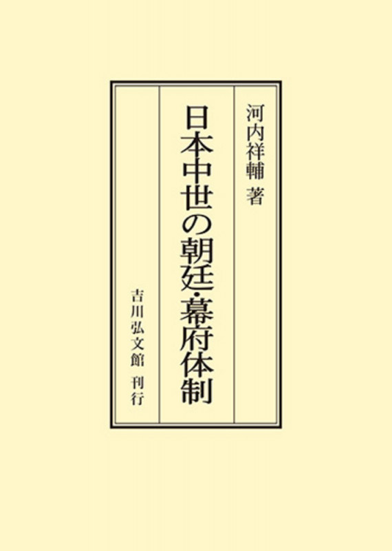 日本中世の朝廷・幕府体制 (オンデマンド版)