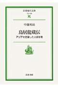 鳥居龍蔵伝 アジアを走破した人類学者 (岩波現代文庫 社会119)の詳細を見る