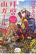 拝啓 山ガール様 深田久弥作品集