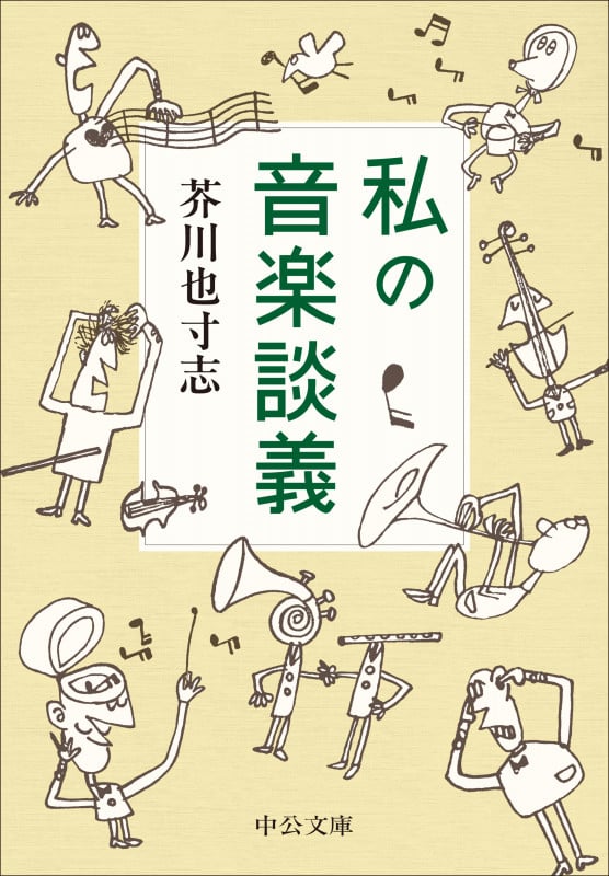 私の音楽談義 (中公文庫 あ103-1)