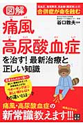 図解 通風・高尿酸血症を治す!