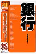 銀行 (2011年度版) (最新データで読む産業と会社研究シリーズ 3)