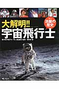 大解明!!宇宙飛行士 活躍の歴史 (VOL.1)