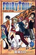 FAIRY TAIL(22) (講談社コミックス)