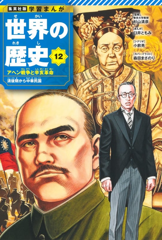 集英社 学習まんが 世界の歴史 12 アヘン戦争と辛亥革命 清後期から中華民国 (集英社 学習まんが 世界の歴史)