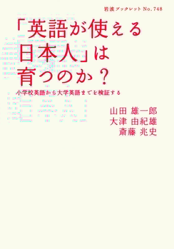「英語が使える日本人」は育つのか? 小学校英語から大学英語までを検証する (岩波ブックレット 748)