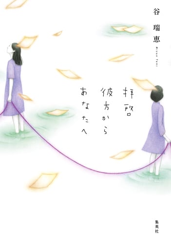 拝啓 彼方からあなたへの詳細を見る