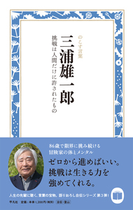 冒険家 三浦雄一郎さん直筆色紙サイン本、2013年エベレスト登頂支援者配布グッズ 冒険家 三浦雄一郎さん直筆色紙サイン本、2013年エベレスト登頂