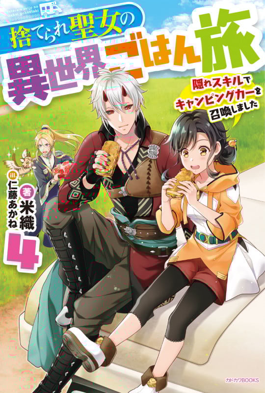 捨てられ聖女の異世界ごはん旅 4 隠れスキルでキャンピングカーを召喚しました (4) (カドカワBOOKS)