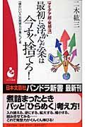 アイデア超・発想法 最初に浮かんだ案は今すぐ捨てろ! 「頭がいい人」の発想力が身につく本 (パンドラ新書)
