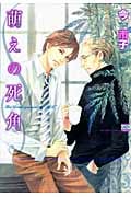 萌えの死角 (1) (花恋C)