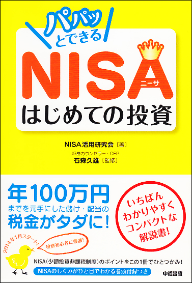  パパッとできるNISA はじめての投資 