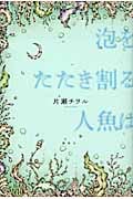 泡をたたき割る人魚は