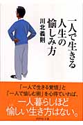 一人で生きる人生の愉しみ方の詳細を見る