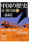 中国の歴史 近・現代篇 2 (講談社文庫)