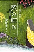 源氏物語 紫の結び 1の詳細を見る
