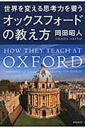 世界を変える思考力を養う オックスフォードの教え方の詳細を見る