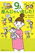 9人産んじゃいました!
