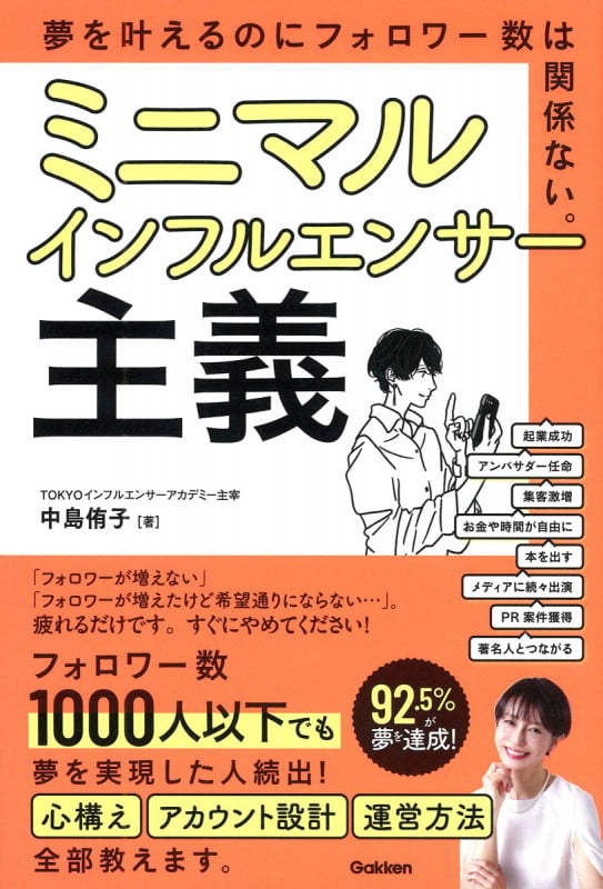 ミニマルインフルエンサー主義 夢を叶えるのにフォロワー数は関係ない。