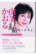 美齢 西野流呼吸法のアンチ・エイジング