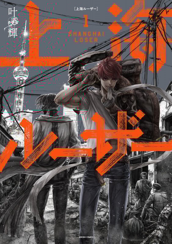上海ルーザー 1 (青騎士コミックス)