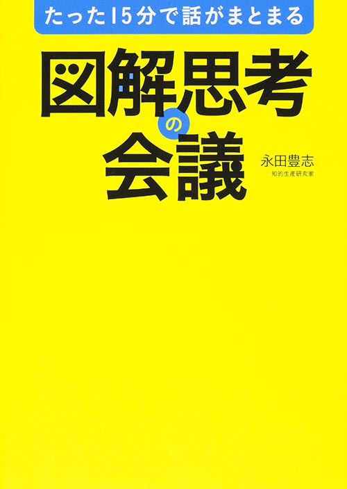 たった15分で話がまとまる 図解思考の会議の詳細を見る
