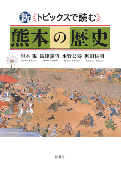 新《トピックスで読む》熊本の歴史