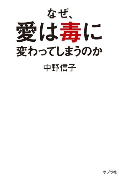 なぜ、愛は毒に変わってしまうのか (一般書 468)