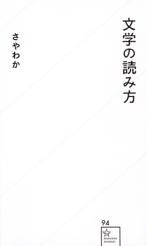 文学の読み方 (星海社新書)