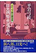 日光例幣使道の殺人 はやぶさ新八御用旅の詳細を見る