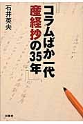 コラムばか一代 産経抄の35年 (扶桑社文庫)