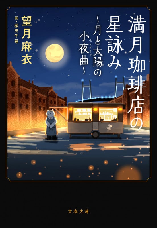 満月珈琲店の星詠み~月と太陽の小夜曲~ (文春文庫)