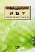 運動学 (実践 柔道整復学シリーズ)
