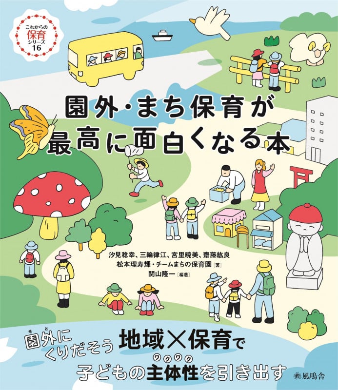 園外・まち保育が最高に面白くなる本 (これからの保育シリーズ 16)