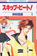 スキップ・ビート! (6) (花とゆめC)