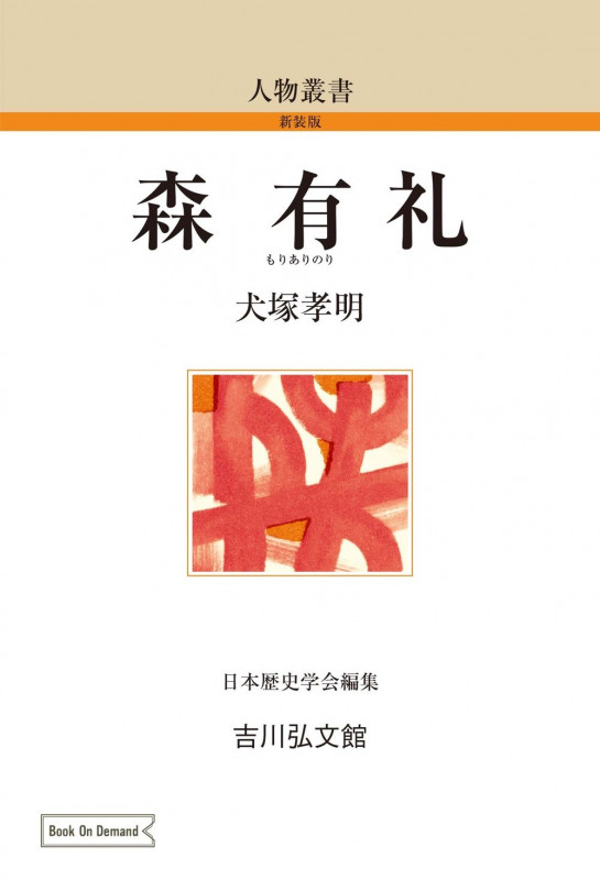 森有礼 (188) (人物叢書(オンデマンド版))