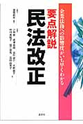 要点解説 民法改正 企業法務への影響度がいち早くわかる