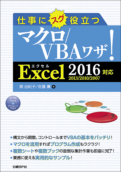 仕事にスグ役立つマクロ/VBAワザ! Excel2016/2013/2010/2007対応