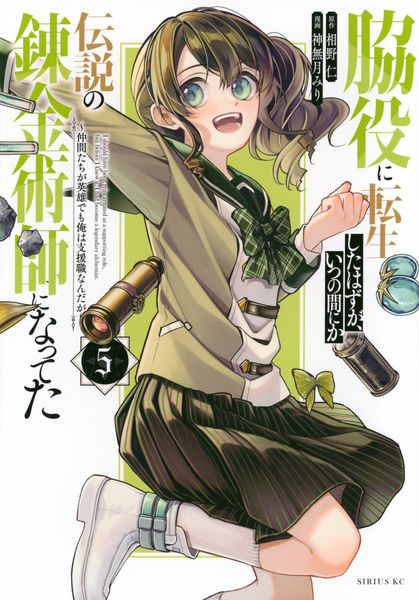 脇役に転生したはずが、いつの間にか伝説の錬金術師になってた ~仲間たちが英雄でも俺は支援職なんだが~(5) (シリウスKC)