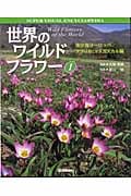 世界のワイルドフラワー 地中海ヨーロッパ/アフリカ:マダガスカル編 (1) (学研の大図鑑)