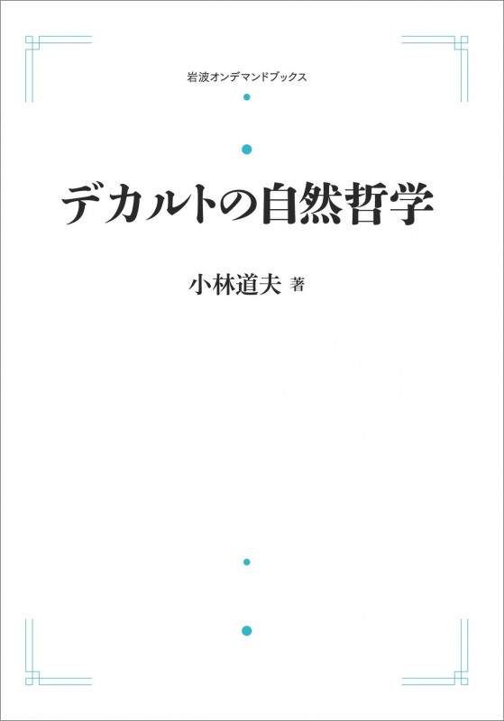 デカルトの自然哲学 (岩波オンデマンドブックス)