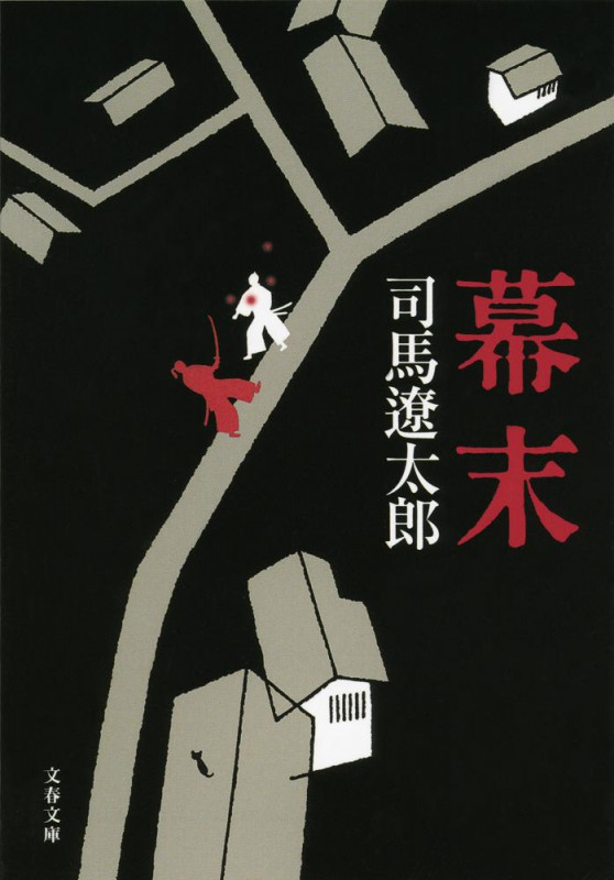 幕末 新装版 (文春文庫)の詳細を見る