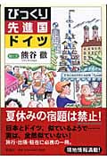 びっくり先進国ドイツ