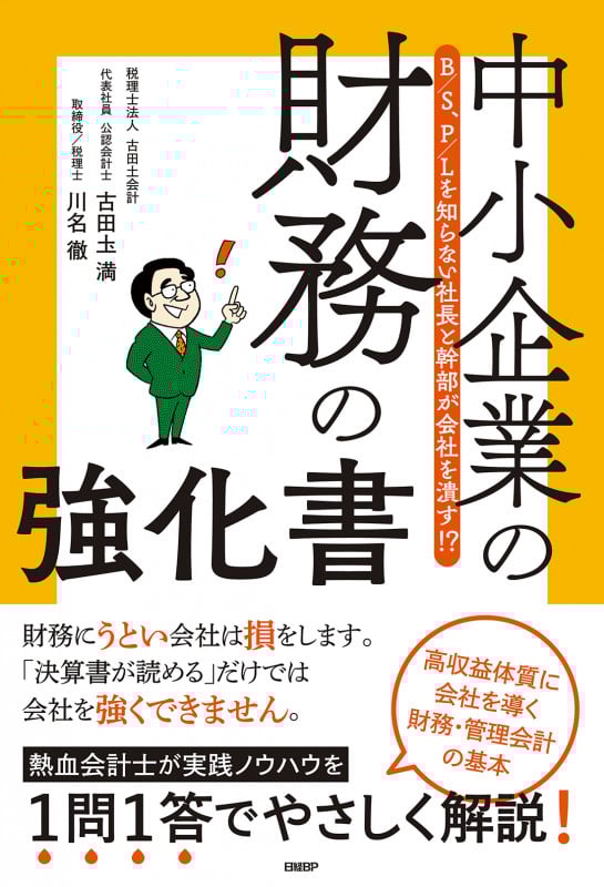 中小企業の財務の強化書 B/S、P/Lを知らない社長と幹部が会社を潰す!?