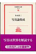 写真論集成 (岩波現代文庫 文芸 72)